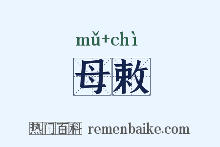 母敕是什么意思的图片